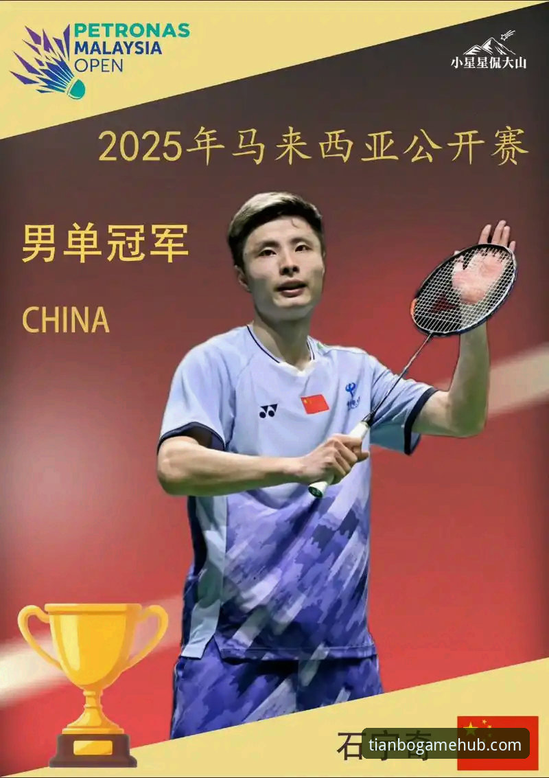 3大关键因素解析：石宇奇如何打破国羽8年亚锦赛冠军荒