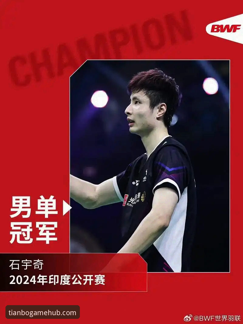 3大关键因素解析：石宇奇如何打破国羽8年亚锦赛冠军荒